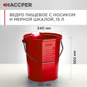 Ведро пищевое HACCPER с носиком и мерной шкалой, 15л, красное